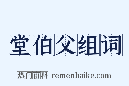 堂伯父组词是什么意思的图片